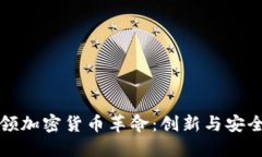 苹果如何引领加密货币革