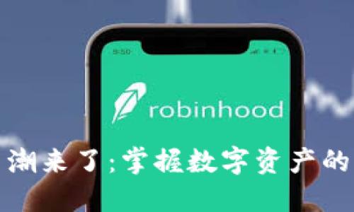 加密货币潮来了：掌握数字资产的未来之钥