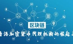 探索香港加密货币代理机