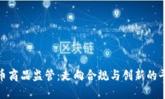 加密货币商品监管：走向合规与创新的平衡之路
