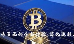 小狐钱包提币页面的全新