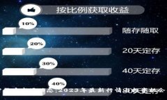 加密货币市场动态：2023年