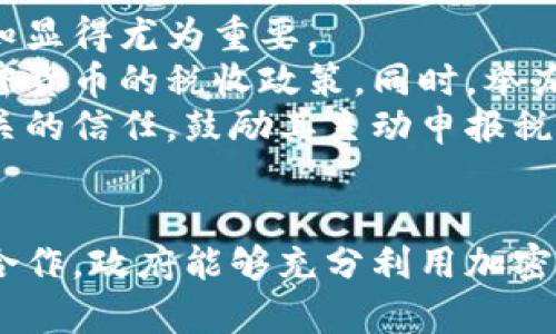 加密货币税收制：新兴市场的法律挑战与机遇
加密货币, 税收, 法律挑战/guanjianci

引言
随着数字货币的快速崛起，加密货币税收制的问题日益突出。各国政府和税务机构开始意识到加密货币的独特性及其在税收中的重要性，因此纷纷尝试制定相应的税收政策。如今，加密货币已不再只是技术爱好者的游戏，而是成为普通投资者和金融市场的重要组成部分。

加密货币的背景
加密货币最早由比特币引领，近年来经历了高度的增长，从技术、经济到法律领域的各个角落都产生了深远的影响。加密货币使用去中心化技术，使得其在交易过程中不需要中介，从而引发了关于匿名性和监管的广泛讨论。此外，由于其价值波动大，加密货币的交易和投资被视为高风险活动。

加密货币与税收的关系
加密货币的特点给税收带来了新的挑战和机遇。传统税收体系往往以实物资产为基础，而加密货币的数字化和匿名性使得追踪交易变得复杂。这意味着政府必须快速适应，制定出合适的税收政策。国家间的差异使得此问题更加复杂，有些国家对加密货币采取宽松的监管政策，而有些国家则可能完全禁止其交易。

不同国家的加密货币税收政策
全球范围内，各国对加密货币的税收政策各不相同。例如，美国国税局（IRS）将加密货币视为财产，交易获利需要报税；而在德国，加密货币被视为私人资产，如果持有超过一年才需缴税。此外，新加坡和香港等地由于其鼓励金融创新的政策，也未对加密货币施加过多限制。

加密货币税收制度的挑战
建立完善的加密货币税收制度面临诸多挑战。例如，由于缺乏统一的会计标准和透明的交易记录，税务机构很难追踪加密货币的流动。此外，市场的高度不确定性和流动性也对税务评估带来了困难。如何确保公平征税并避免双重征税是一个亟待解决的问题。

加密货币的潜在机遇
尽管面临挑战，加密货币税收制度也为各国带来了新的机遇。通过对加密货币征税，政府可以开辟新的财源，促进科技和金融创新。此外，还可以通过合理的政策吸引加密货币企业入驻，推动经济发展。在此过程中，建立透明和公正的税制将有助于增强公众对政府的信任。

加密货币税收制度的未来发展
未来的加密货币税收制度将可能朝着更标准化和国际化的方向发展。随着越来越多的国家参与到加密货币税收的讨论中，国际间的共识和合作将逐渐形成，以共同应对这一新兴市场的挑战。同时，技术的发展也可能为税收信息的追踪和管理提供更多的手段，比如区块链技术的应用。

问题一：加密货币的匿名性如何影响税收？
加密货币的匿名性是其供人诟病的一个重要特征。这种匿名性使得用户在进行交易时难以被追踪，给税务机构带来了极大的挑战。投资者可能因此逃避税收义务，导致政府税收减少。另外，匿名交易也为洗钱、逃税等非法活动提供了温床。
然而，匿名性并非绝对。有些加密货币，如比特币，虽然具有一定的匿名性，但所有交易都会被公开记录在区块链上，理论上可以追踪到交易链条。因此，税务机关可以通过技术手段来识别和监管这些交易。
为了解决这一问题，未来可能会出现更多的法规，要求加密货币交易所进行用户身份识别（KYC），提升交易透明度。此外，政府也可以提高税收合规的宣传，让用户意识到逃税的风险，从而促进自愿纳税的行为。

问题二：加密货币的波动性对税收政策的影响
加密货币的价值波动性极大，不同于传统资产。这种波动性不仅影响着投资者的收益，也给税务评估带来了复杂的挑战。在税收政策上，如何公平地评估和征税是一个必须解决的问题。
一方面，频繁交易和波动的市场环境使得投资者在短时间内可能会产生大量的资本利得，税收机关需要有策略来评估这些交易的盈利能力。另一方面，税务政策也需要考虑对投资者的公平性，如设立合理的免税额度或减少短期交易的税负。
为了应对这种情况，政府可能会采取较为灵活的税收制度，例如基于加密货币实际的市场价值而非历史交易价格进行评估。此外，政府还可以提供税收损失抵扣政策，以鼓励投资者的长期持有策略，从而减轻税收对短期波动的敏感性。

问题三：各国如何协调制定国际统一的加密货币税收政策？
由于加密货币的全球性质，各国对其税收政策的差异使得跨国投资者面临不确定性。为了避免双重征税和逃税的情况，各国必须找到有效的协调机制。制定统一的国际税收政策不仅可以促进市场的稳定发展，也能够提高各国政府的税收合规率。
实现这一目标的第一步是各国税务机构之间的合作。通过信息共享机制，国家可以获取到关于加密货币交易的真实数据，以便更准确地评估税收情况。比如，G20等国际经济组织可以主导统一的框架，鼓励各国采纳相同的政策。
此外，国际标准组织也可以参与到这一过程中，协助制定关于加密货币和区块链技术的会计标准与税收政策，确保投资者在不同国家之间的公平性。同时，应加强对加密货币交易所的监管，压缩逃税空间，确保税收的公正获得。

问题四：如何提升公众对加密货币税收合规的认知？
公众对加密货币的认识直接影响其税收合规行为。很多投资者对于税收义务和政策缺乏了解，这导致了大量的逃税现象。因此，提升公众的认知显得尤为重要。
税务机关可以通过多种渠道进行宣传，包括社交媒体、官方网站及线下活动等。通过发布易懂的指南和常见问题解答，可以帮助投资者明白加密货币的税收政策。同时，举办研讨会、讲座或网络课程，能直接与投资者互动，提高税收合规意识。
此外，政府应鼓励加密货币交易所和相关企业参与宣传，共同提升行业的透明度。这不仅有助于维护市场秩序，也能帮助建立投资者对税务机关的信任，鼓励其主动申报税收。通过全社会的共同努力，才能实现加密货币税收合规的良性循环。

结论
加密货币税收制是一个复杂而充满挑战的领域。其特有的匿名性、波动性和全球性给传统税务制度带来了冲击。然而，通过合理的政策和国际合作，政府能够充分利用加密货币带来的机遇，建立起有效的税收机制。在这个变革的时代，政策的灵活性和公众的参与意识是决定成功与否的关键。