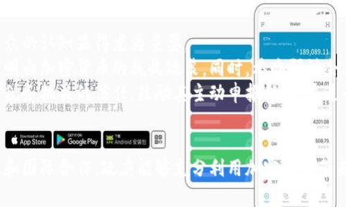 加密货币税收制：新兴市场的法律挑战与机遇
加密货币, 税收, 法律挑战/guanjianci

引言
随着数字货币的快速崛起，加密货币税收制的问题日益突出。各国政府和税务机构开始意识到加密货币的独特性及其在税收中的重要性，因此纷纷尝试制定相应的税收政策。如今，加密货币已不再只是技术爱好者的游戏，而是成为普通投资者和金融市场的重要组成部分。

加密货币的背景
加密货币最早由比特币引领，近年来经历了高度的增长，从技术、经济到法律领域的各个角落都产生了深远的影响。加密货币使用去中心化技术，使得其在交易过程中不需要中介，从而引发了关于匿名性和监管的广泛讨论。此外，由于其价值波动大，加密货币的交易和投资被视为高风险活动。

加密货币与税收的关系
加密货币的特点给税收带来了新的挑战和机遇。传统税收体系往往以实物资产为基础，而加密货币的数字化和匿名性使得追踪交易变得复杂。这意味着政府必须快速适应，制定出合适的税收政策。国家间的差异使得此问题更加复杂，有些国家对加密货币采取宽松的监管政策，而有些国家则可能完全禁止其交易。

不同国家的加密货币税收政策
全球范围内，各国对加密货币的税收政策各不相同。例如，美国国税局（IRS）将加密货币视为财产，交易获利需要报税；而在德国，加密货币被视为私人资产，如果持有超过一年才需缴税。此外，新加坡和香港等地由于其鼓励金融创新的政策，也未对加密货币施加过多限制。

加密货币税收制度的挑战
建立完善的加密货币税收制度面临诸多挑战。例如，由于缺乏统一的会计标准和透明的交易记录，税务机构很难追踪加密货币的流动。此外，市场的高度不确定性和流动性也对税务评估带来了困难。如何确保公平征税并避免双重征税是一个亟待解决的问题。

加密货币的潜在机遇
尽管面临挑战，加密货币税收制度也为各国带来了新的机遇。通过对加密货币征税，政府可以开辟新的财源，促进科技和金融创新。此外，还可以通过合理的政策吸引加密货币企业入驻，推动经济发展。在此过程中，建立透明和公正的税制将有助于增强公众对政府的信任。

加密货币税收制度的未来发展
未来的加密货币税收制度将可能朝着更标准化和国际化的方向发展。随着越来越多的国家参与到加密货币税收的讨论中，国际间的共识和合作将逐渐形成，以共同应对这一新兴市场的挑战。同时，技术的发展也可能为税收信息的追踪和管理提供更多的手段，比如区块链技术的应用。

问题一：加密货币的匿名性如何影响税收？
加密货币的匿名性是其供人诟病的一个重要特征。这种匿名性使得用户在进行交易时难以被追踪，给税务机构带来了极大的挑战。投资者可能因此逃避税收义务，导致政府税收减少。另外，匿名交易也为洗钱、逃税等非法活动提供了温床。
然而，匿名性并非绝对。有些加密货币，如比特币，虽然具有一定的匿名性，但所有交易都会被公开记录在区块链上，理论上可以追踪到交易链条。因此，税务机关可以通过技术手段来识别和监管这些交易。
为了解决这一问题，未来可能会出现更多的法规，要求加密货币交易所进行用户身份识别（KYC），提升交易透明度。此外，政府也可以提高税收合规的宣传，让用户意识到逃税的风险，从而促进自愿纳税的行为。

问题二：加密货币的波动性对税收政策的影响
加密货币的价值波动性极大，不同于传统资产。这种波动性不仅影响着投资者的收益，也给税务评估带来了复杂的挑战。在税收政策上，如何公平地评估和征税是一个必须解决的问题。
一方面，频繁交易和波动的市场环境使得投资者在短时间内可能会产生大量的资本利得，税收机关需要有策略来评估这些交易的盈利能力。另一方面，税务政策也需要考虑对投资者的公平性，如设立合理的免税额度或减少短期交易的税负。
为了应对这种情况，政府可能会采取较为灵活的税收制度，例如基于加密货币实际的市场价值而非历史交易价格进行评估。此外，政府还可以提供税收损失抵扣政策，以鼓励投资者的长期持有策略，从而减轻税收对短期波动的敏感性。

问题三：各国如何协调制定国际统一的加密货币税收政策？
由于加密货币的全球性质，各国对其税收政策的差异使得跨国投资者面临不确定性。为了避免双重征税和逃税的情况，各国必须找到有效的协调机制。制定统一的国际税收政策不仅可以促进市场的稳定发展，也能够提高各国政府的税收合规率。
实现这一目标的第一步是各国税务机构之间的合作。通过信息共享机制，国家可以获取到关于加密货币交易的真实数据，以便更准确地评估税收情况。比如，G20等国际经济组织可以主导统一的框架，鼓励各国采纳相同的政策。
此外，国际标准组织也可以参与到这一过程中，协助制定关于加密货币和区块链技术的会计标准与税收政策，确保投资者在不同国家之间的公平性。同时，应加强对加密货币交易所的监管，压缩逃税空间，确保税收的公正获得。

问题四：如何提升公众对加密货币税收合规的认知？
公众对加密货币的认识直接影响其税收合规行为。很多投资者对于税收义务和政策缺乏了解，这导致了大量的逃税现象。因此，提升公众的认知显得尤为重要。
税务机关可以通过多种渠道进行宣传，包括社交媒体、官方网站及线下活动等。通过发布易懂的指南和常见问题解答，可以帮助投资者明白加密货币的税收政策。同时，举办研讨会、讲座或网络课程，能直接与投资者互动，提高税收合规意识。
此外，政府应鼓励加密货币交易所和相关企业参与宣传，共同提升行业的透明度。这不仅有助于维护市场秩序，也能帮助建立投资者对税务机关的信任，鼓励其主动申报税收。通过全社会的共同努力，才能实现加密货币税收合规的良性循环。

结论
加密货币税收制是一个复杂而充满挑战的领域。其特有的匿名性、波动性和全球性给传统税务制度带来了冲击。然而，通过合理的政策和国际合作，政府能够充分利用加密货币带来的机遇，建立起有效的税收机制。在这个变革的时代，政策的灵活性和公众的参与意识是决定成功与否的关键。