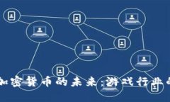 Steam引入加密货币的未来：