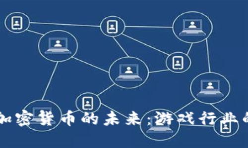 Steam引入加密货币的未来：游戏行业的革命性变革
