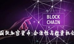 去泰国做加密货币：合法性与投资机会分析