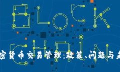 韩国加密货币交易管理：政策、问题与未来展望