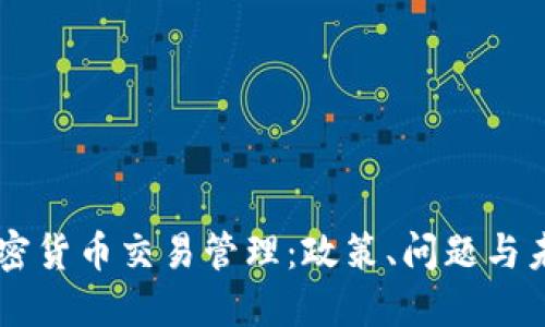 韩国加密货币交易管理：政策、问题与未来展望