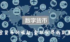 加密货币的崛起：金融世
