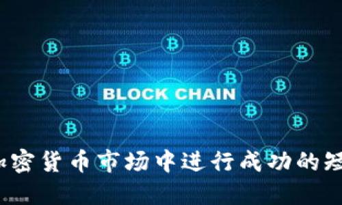 如何在加密货币市场中进行成功的短线操作？