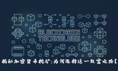 揭秘加密货币挖矿：为何