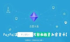 PayPal英国用户如何轻松投