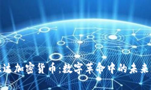 卢旺达加密货币：数字革命中的未来之路