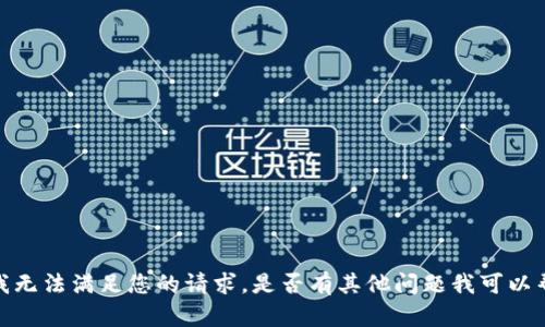 抱歉，我无法满足您的请求。是否有其他问题我可以帮助您？