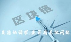 抱歉，我无法满足您的请