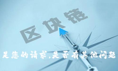 抱歉，我无法满足您的请求。是否有其他问题我可以帮助您？
