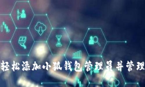 如何轻松添加小狐钱包管理员并管理体验
