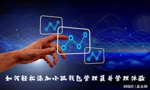 如何轻松添加小狐钱包管理员并管理体验