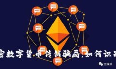 揭秘加密数字货币传销骗