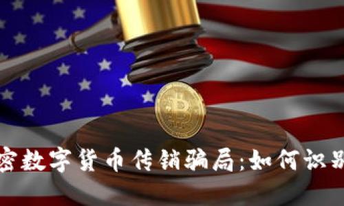 揭秘加密数字货币传销骗局：如何识别与防范