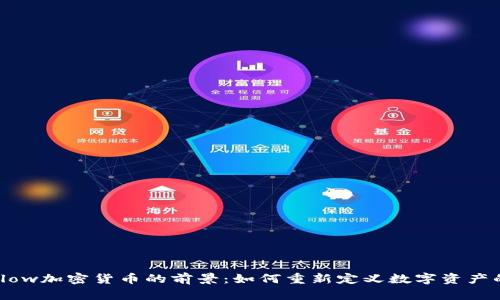 探索Flow加密货币的前景：如何重新定义数字资产的价值
