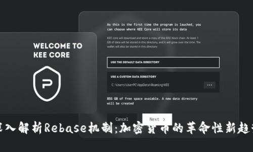 深入解析Rebase机制：加密货币的革命性新趋势