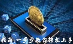 小狐钱包安装指南：一步