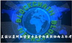 美国议员对加密货币监管