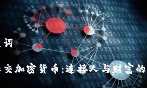与关键词

探索社交加密货币：连接人与财富的新方式