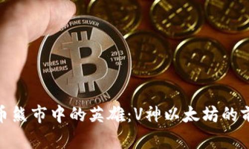 加密货币熊市中的英雄：V神以太坊的前行之路