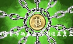 加密货币的未来：冷却还