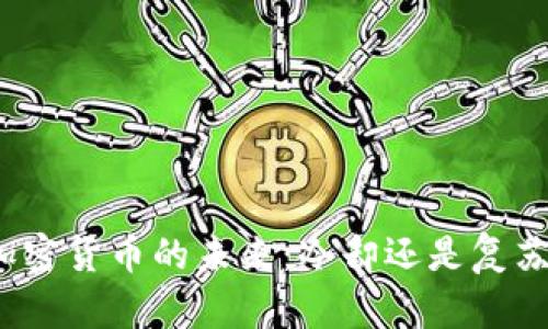 加密货币的未来：冷却还是复苏？
