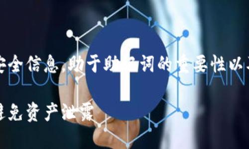 提示：这个内容包含详细的安全信息，助于助记词的重要性以及如何保护自己的数字资产。

如何保护小狐钱包助记词，避免资产泄露