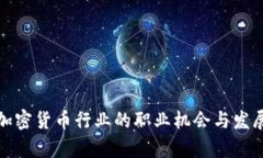 探索加密货币行业的职业