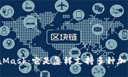 解密MetaMask：它是怎样支持多种加密货币的？