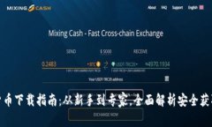 加密货币下载指南：从新