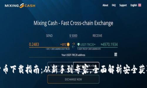 加密货币下载指南：从新手到专家，全面解析安全获取途径