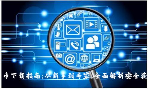加密货币下载指南：从新手到专家，全面解析安全获取途径