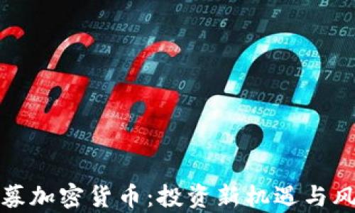 
探索私募加密货币：投资新机遇与风险解析