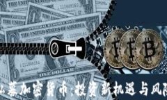 探索私募加密货币：投资