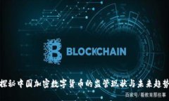 探秘中国加密数字货币的
