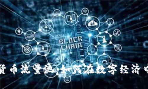 解密加密货币流量池：如何在数字经济中获取收益