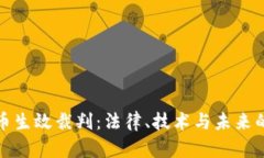 加密货币生效裁判：法律