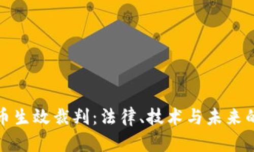 加密货币生效裁判：法律、技术与未来的交汇点