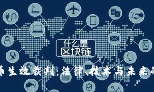 加密货币生效裁判：法律、技术与未来的交汇点