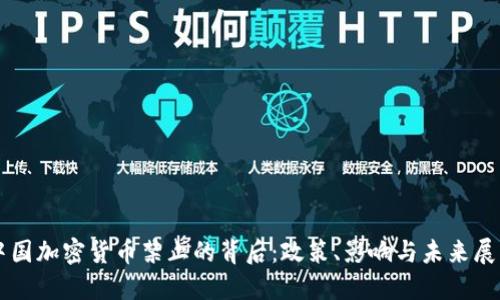 中国加密货币禁止的背后：政策、影响与未来展望