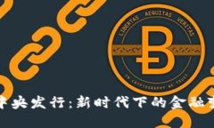 加密货币中央发行：新时