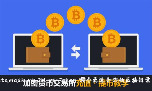 Metamask vs IM vs Token：哪个更适合你的区块链需求？