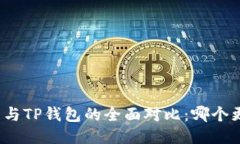 小狐钱包与TP钱包的全面对